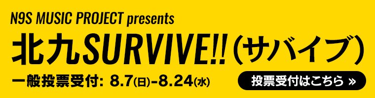 N9S MUSIC PROJECT presents『北九SURVIVE（サバイブ）!!』一般投票受付はこちら